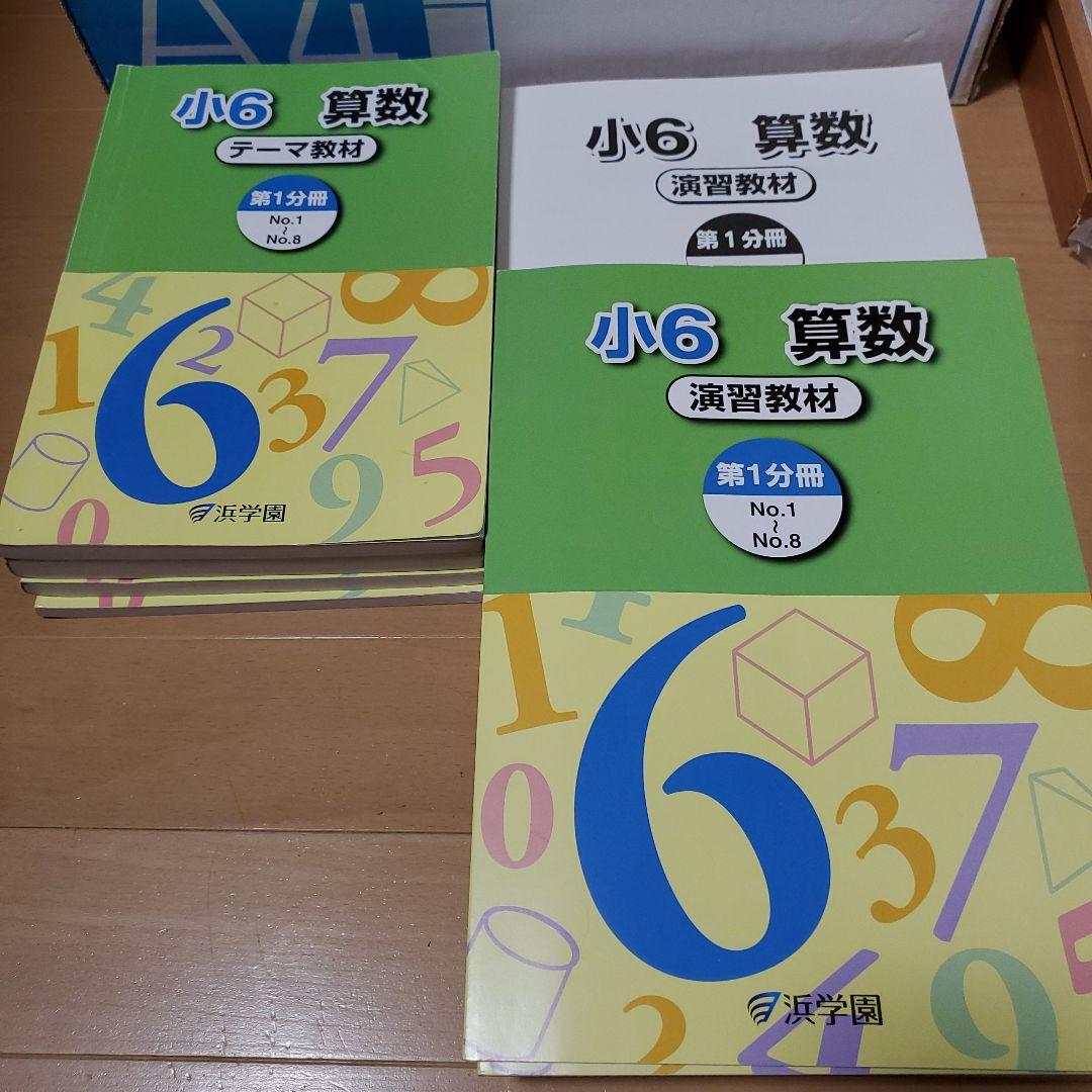 中学受験 浜学園 小6国語・理科 ・算数