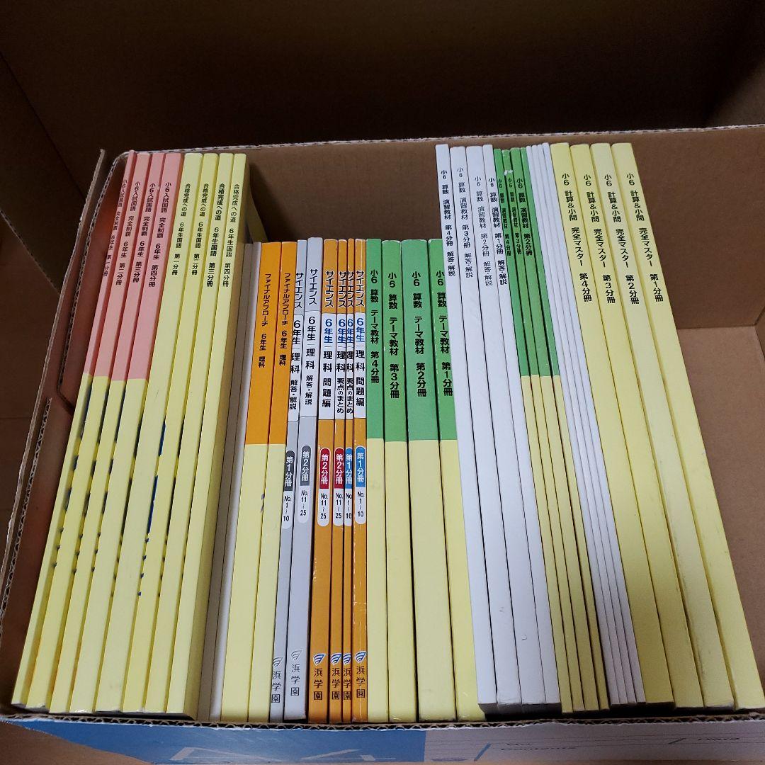 中学受験 浜学園 小6国語・理科 ・算数