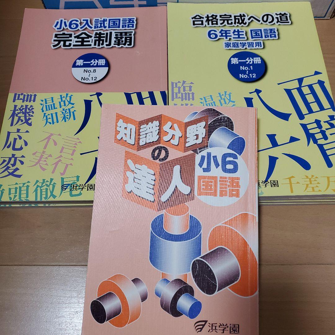 中学受験 浜学園 小6国語・理科 ・算数