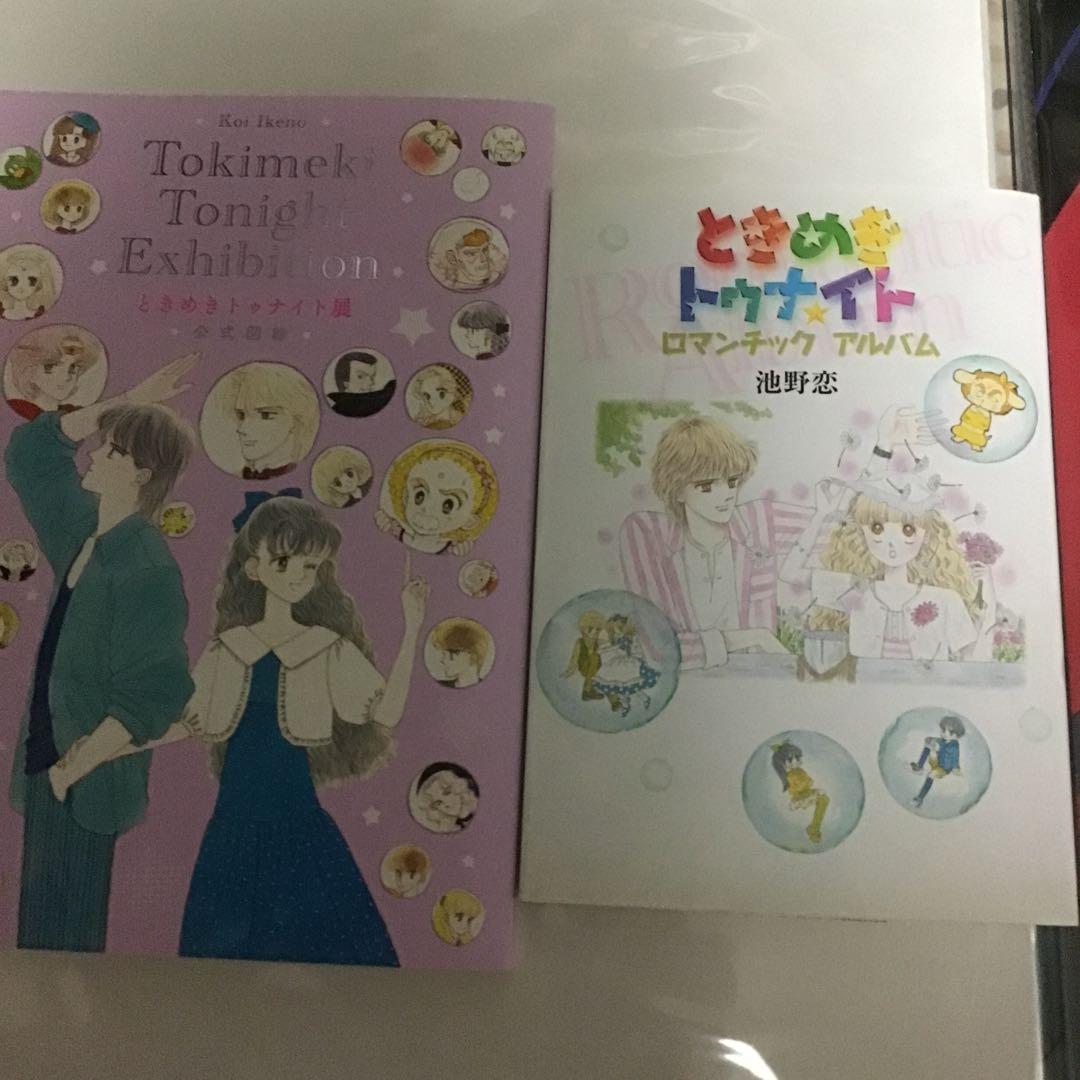 ❤️ときめきトゥナイト　B2ポスター　図録