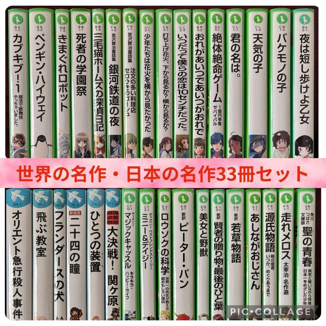 ★世界の名作・日本の名作33冊セット★角川つばさ文庫、講談社青い鳥文庫