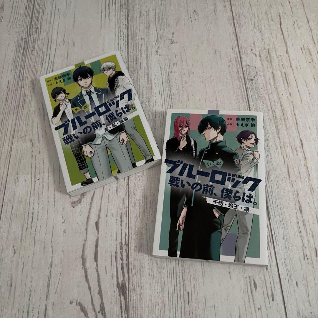 ブルーロック　漫画・小説