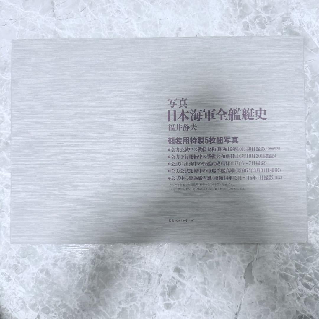 写真 日本海軍全艦艇史 決定版 上下巻 別冊資料篇 特典写真付 福井静夫　希少品