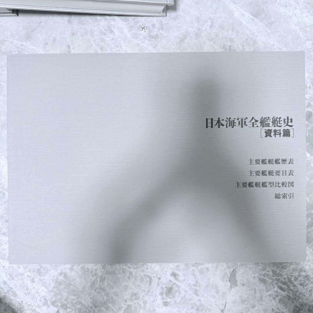 写真 日本海軍全艦艇史 決定版 上下巻 別冊資料篇 特典写真付 福井静夫　希少品