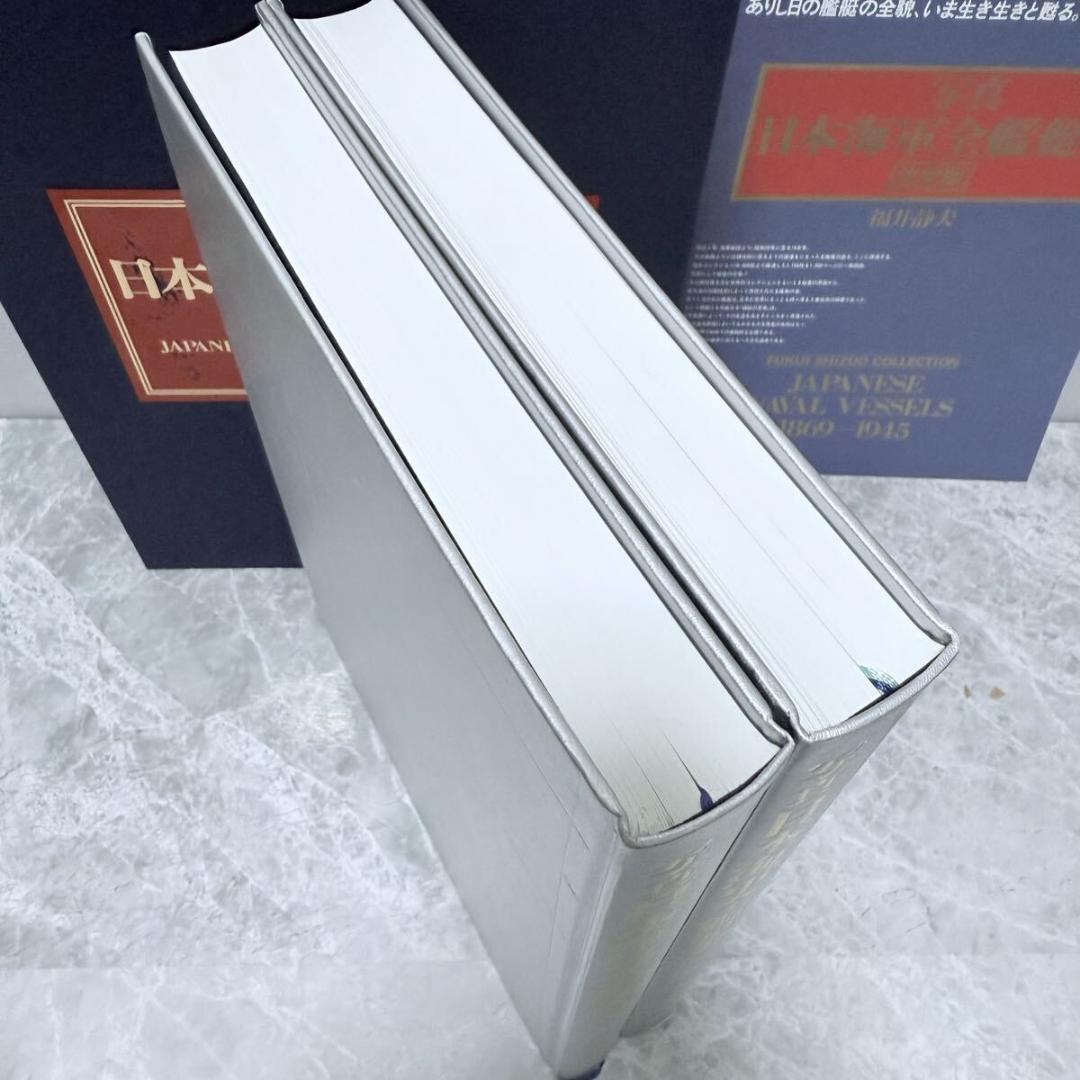 写真 日本海軍全艦艇史 決定版 上下巻 別冊資料篇 特典写真付 福井静夫　希少品