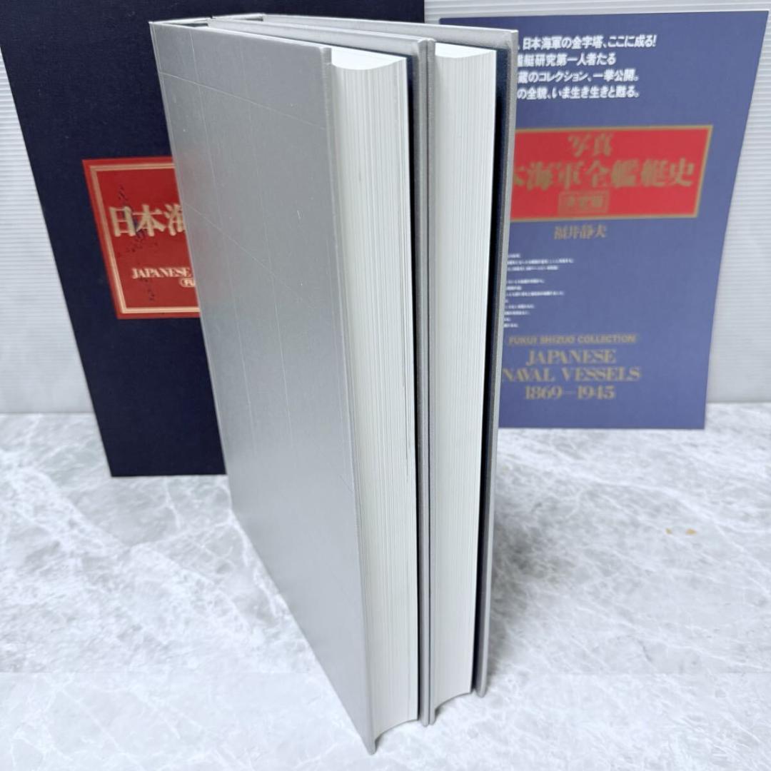 写真 日本海軍全艦艇史 決定版 上下巻 別冊資料篇 特典写真付 福井静夫　希少品