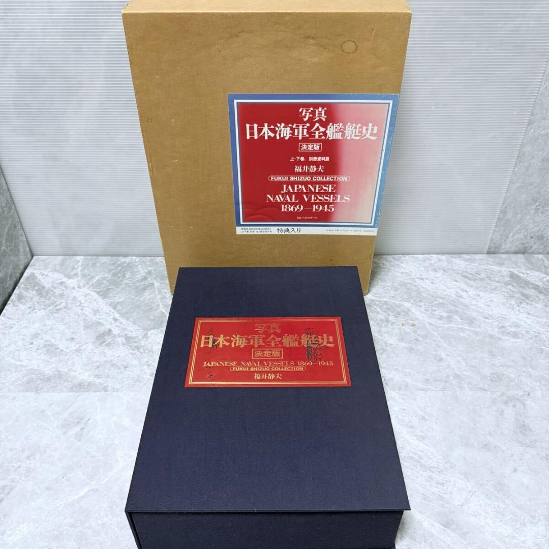 写真 日本海軍全艦艇史 決定版 上下巻 別冊資料篇 特典写真付 福井静夫　希少品