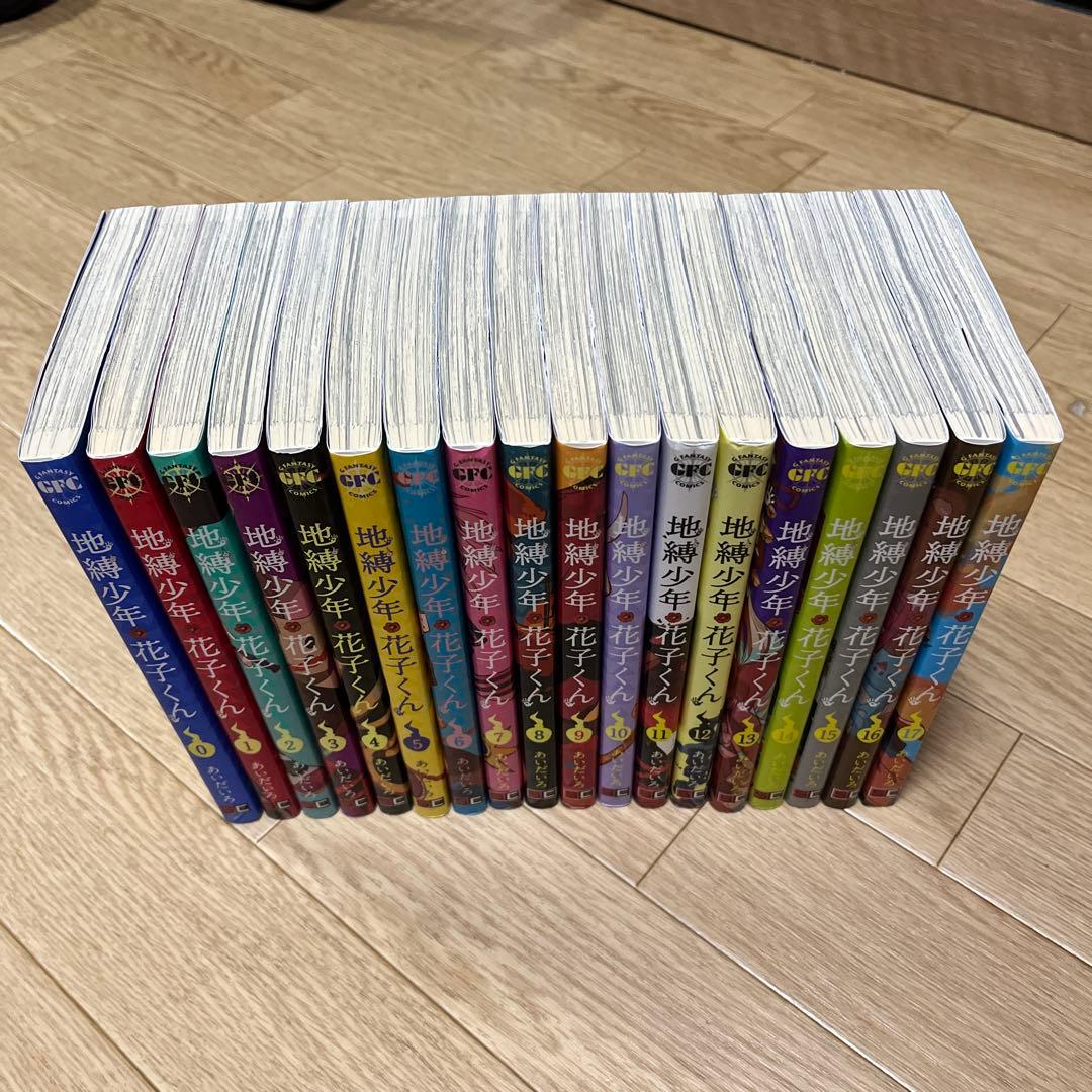 地縛少年花子くん 0巻〜17巻　18冊