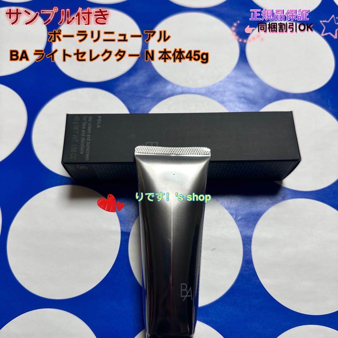 ポーラリニューアル BA ライトセレクター N 本体45g