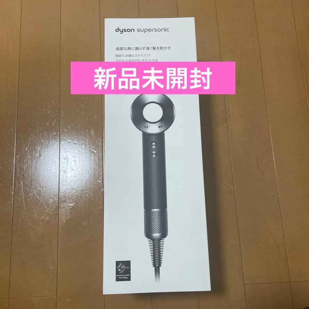 ダイソン HD08ULFBBNENT スーパーソニック ヘアドライヤー　新品