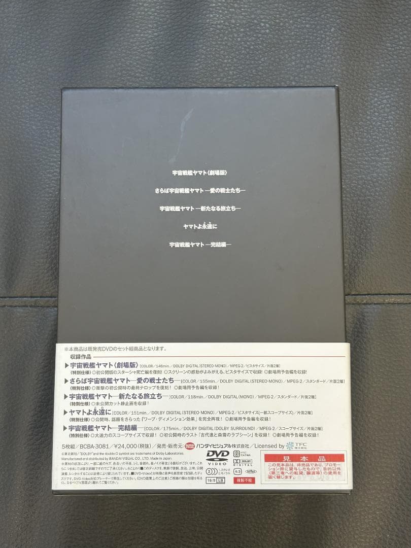 劇場版 宇宙戦艦ヤマト DVDメモリアルボックス （サンプル盤）