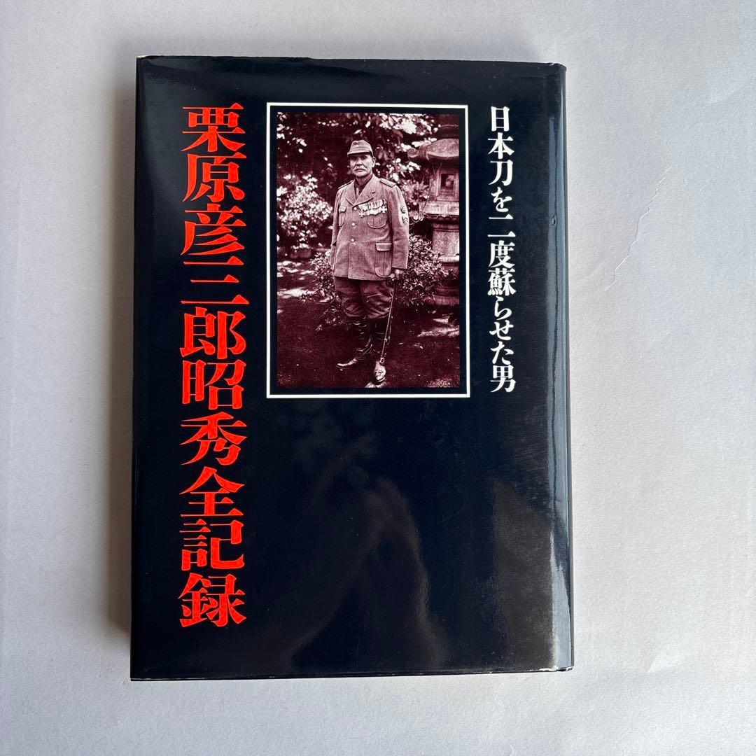 日本刀を二度蘇らせた男　栗原彦三郎昭秀全記録　初版　243