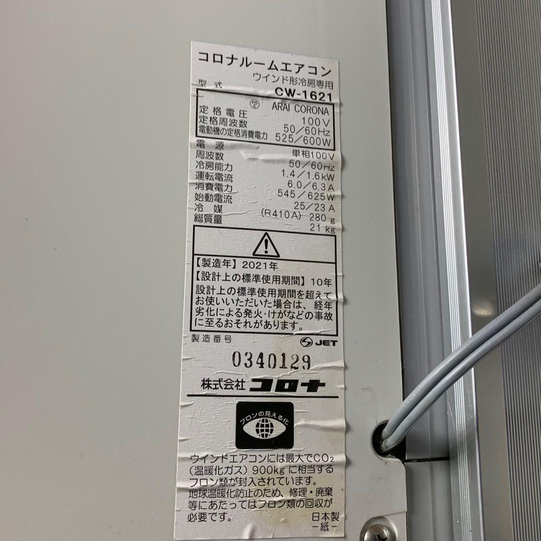 H852\" CORONA コロナ ウィンド窓用エアコン CW-1621