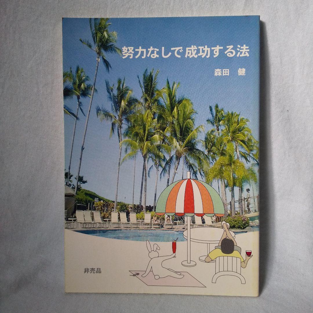 レア 努力なしで成功する法 森田健
