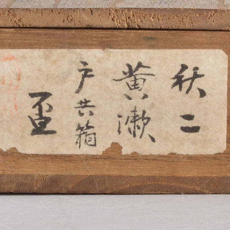 黄瀬戸　大橋秋二造　鳥文　盃　書付時代箱　V　6352