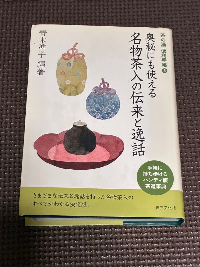 奥秘にも使える 名物茶入の伝来と逸話