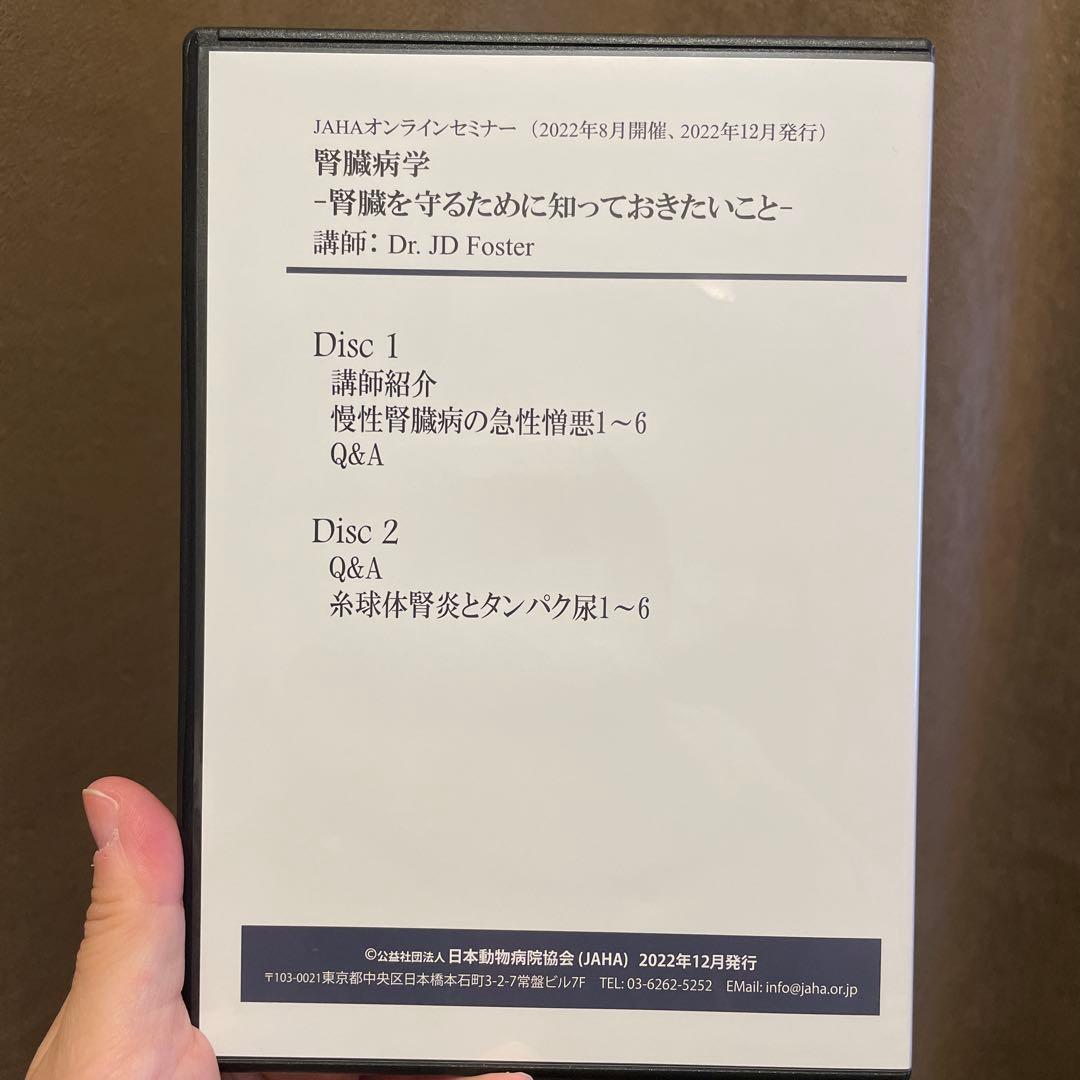 JAHA オンラインセミナー　腎臓病学 DVD 獣医師