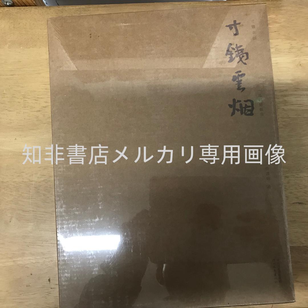 寸铁云烟 一泓轩铭砚集 符书铭