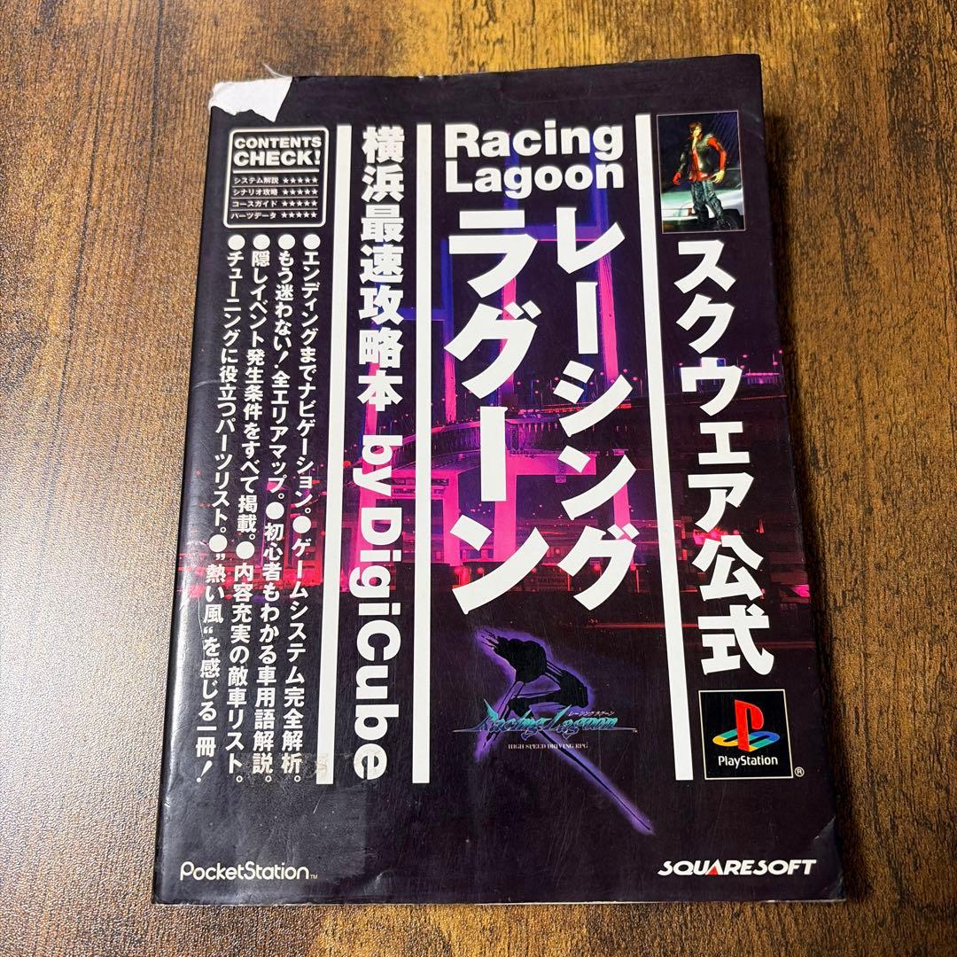 レーシングラグーン横浜最速攻略本