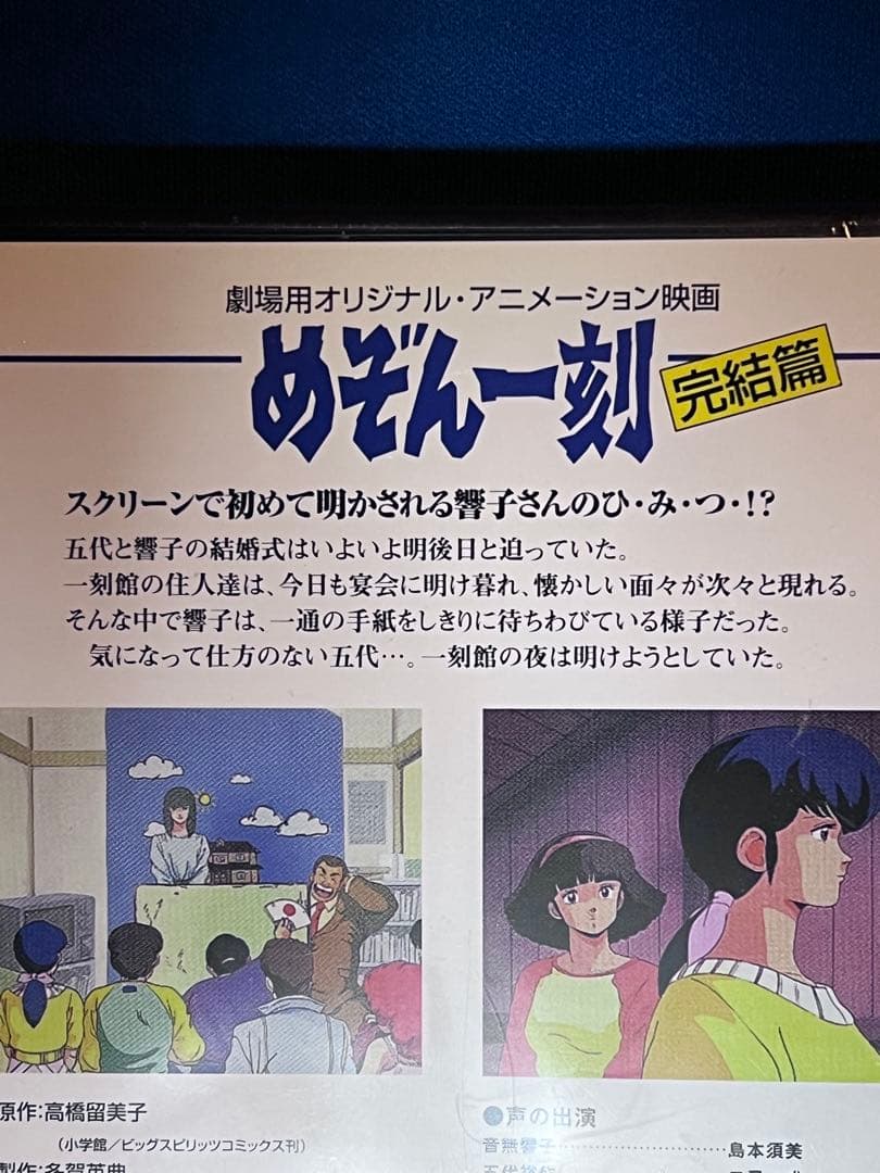 ★新品★ 未開封　劇場版 めぞん一刻～完結篇('88キティ・フィルム)