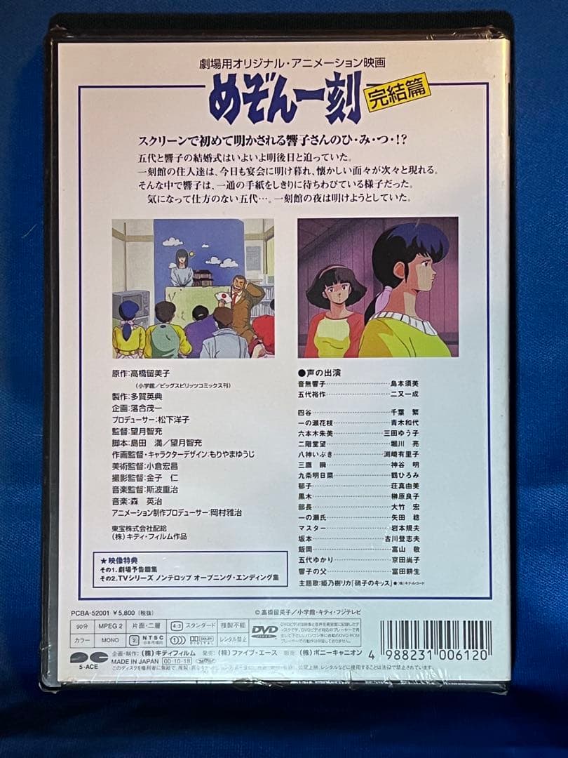 ★新品★ 未開封　劇場版 めぞん一刻～完結篇('88キティ・フィルム)