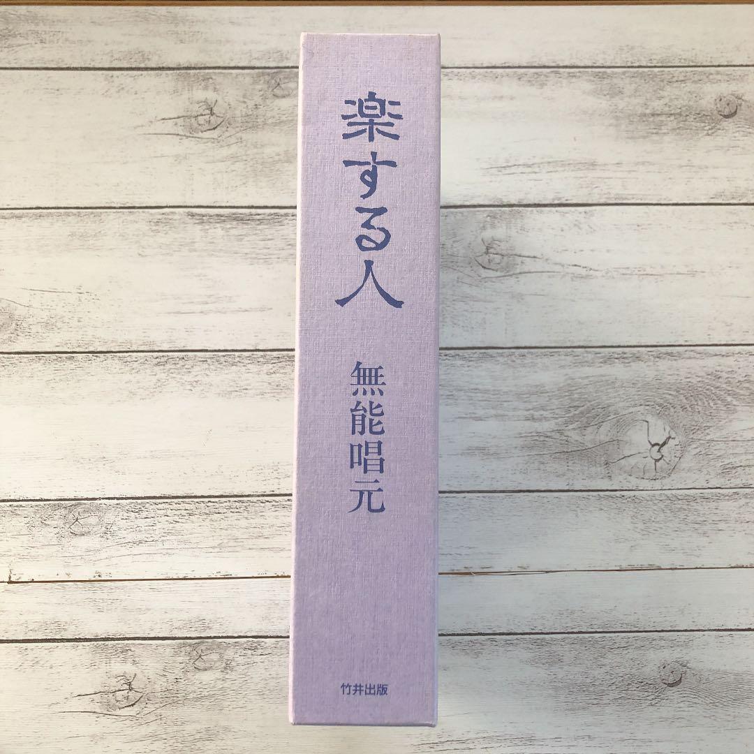 レア本　絶版商品　希少価値　楽する人　無能唱元　竹井出版