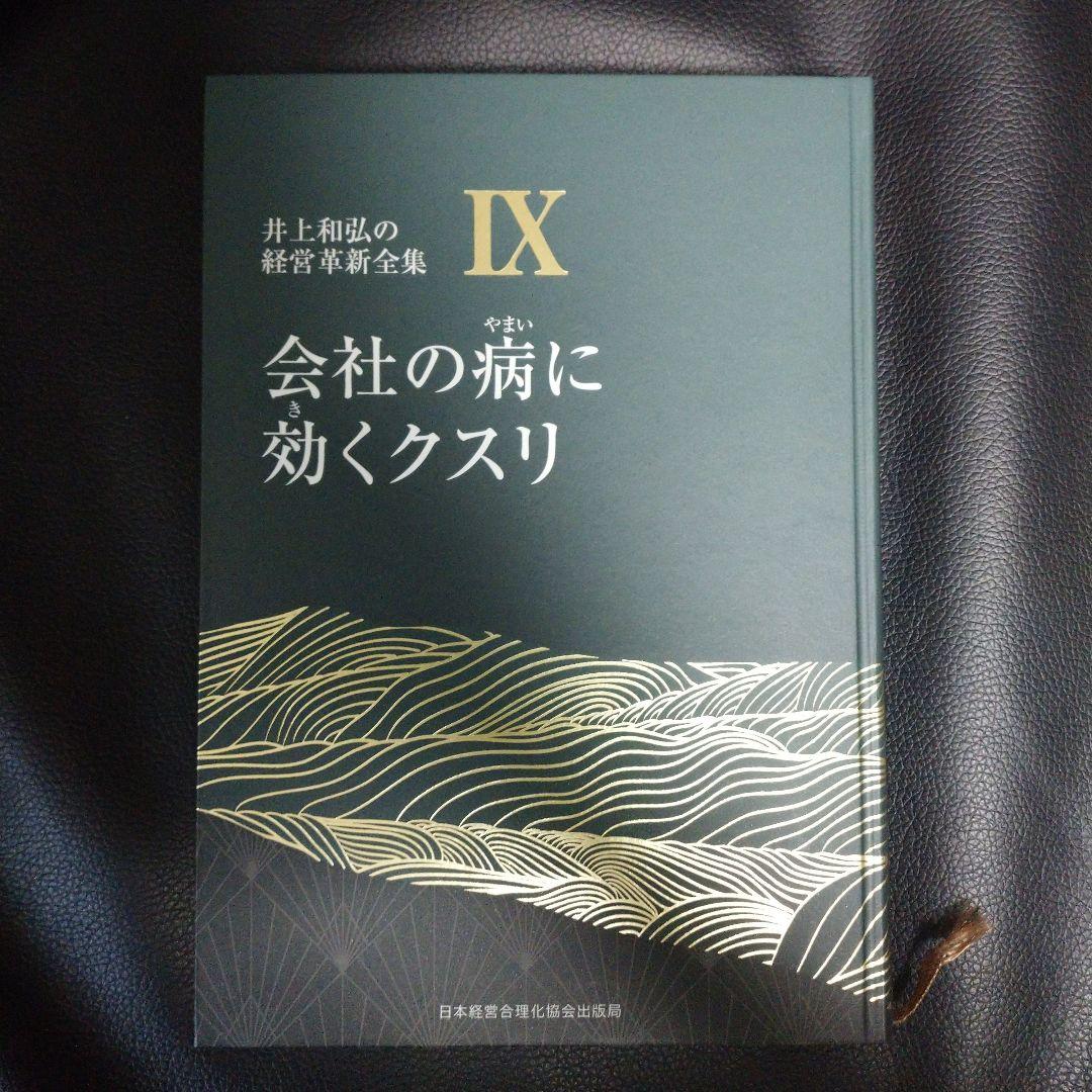 井上和弘の経営革新全集9 日本経営合理化協会