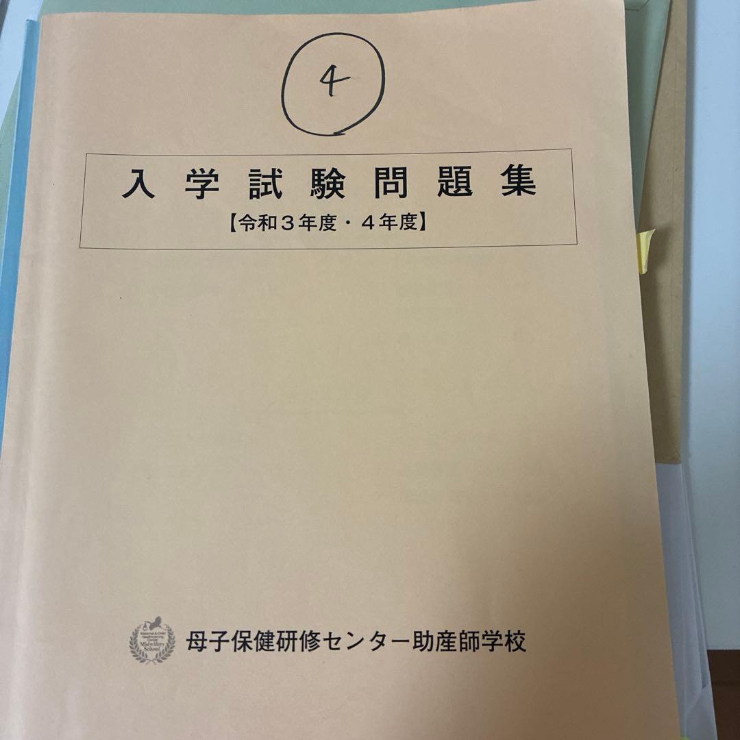 母子保健研修センター助産師学校 入学試験問題集 4冊セット