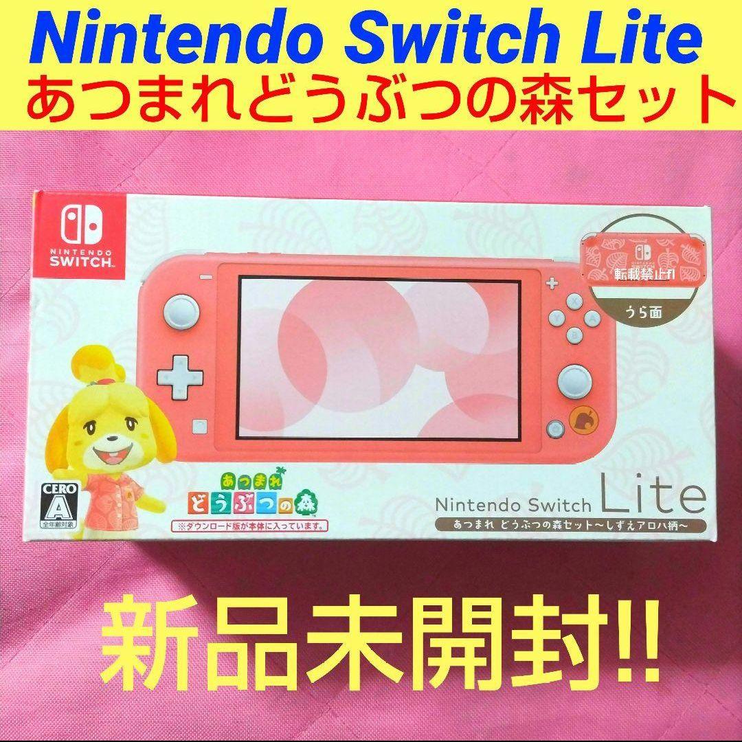 ニンテンドー Switch Lite あつまれどうぶつの森セット しずえアロハ柄