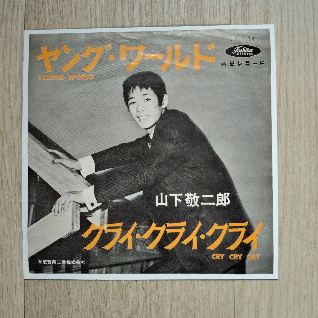 ゆ*ち様 山下敬二郎 JP-5124 赤盤　ヤング·ワールド/クライ·クライ·ク