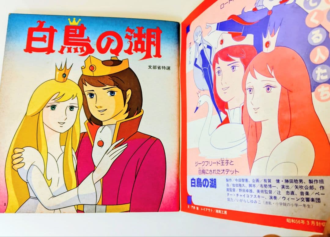 さ*ん様 小学館のテレビ名作.白鳥の湖 アニメ化作品 1981年発行