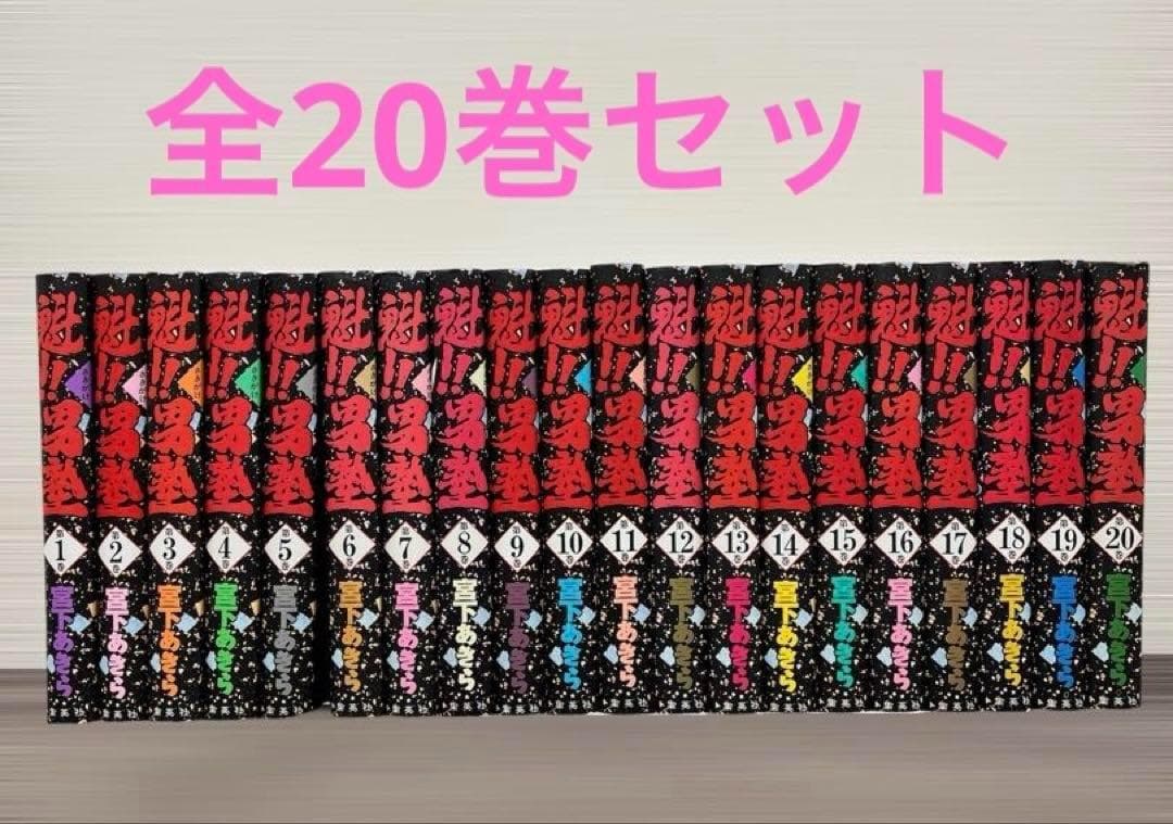 魁!!男塾(愛蔵版) 宮下あきら 全20巻セット