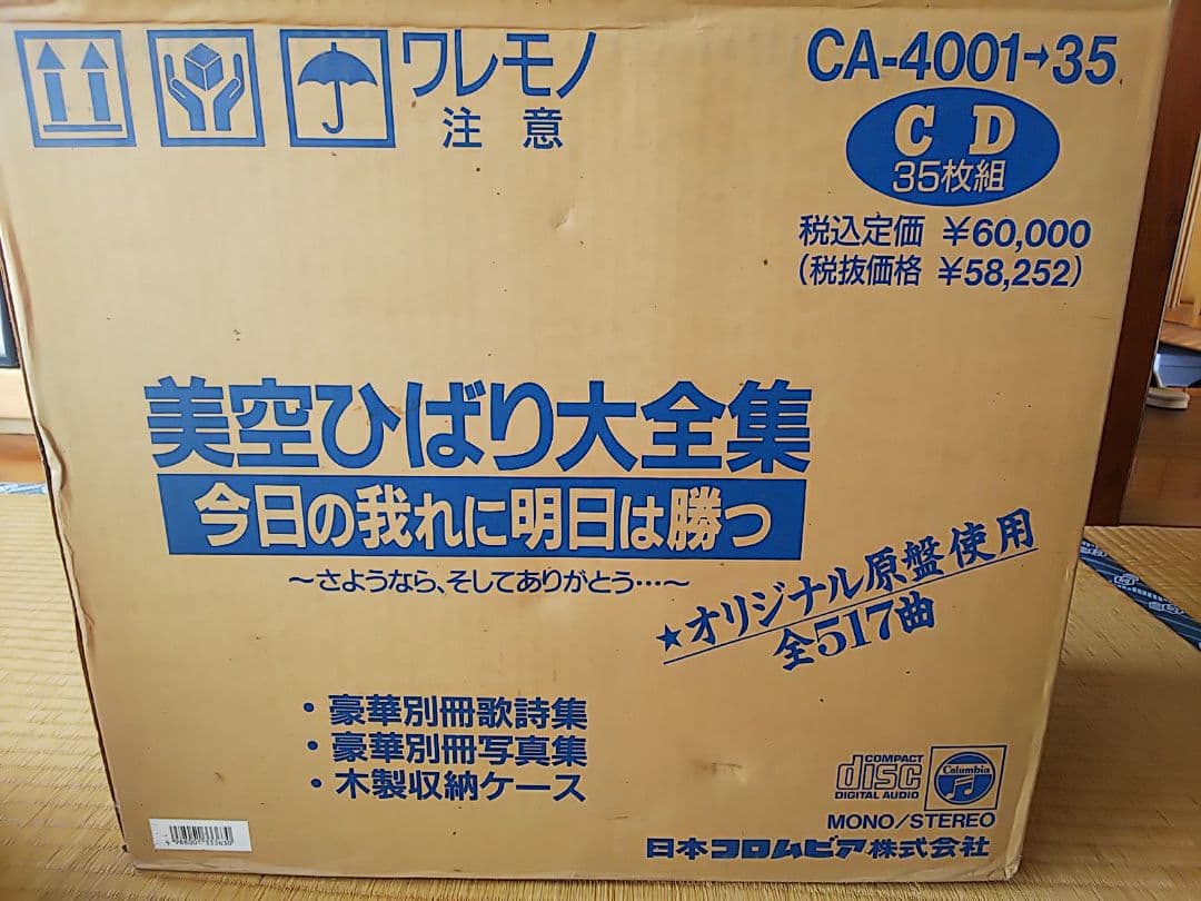 値下げしました。美空ひばり大全集～さようなら,そしてありがとう