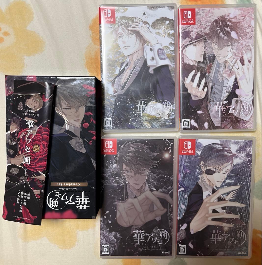Nintendo Switch 華アワセ 朔 コンプリートセット