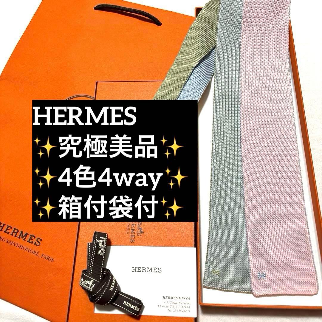 究極美品　エルメス　ネクタイ　4way リバーシブル　キャトルタン　箱付　袋付