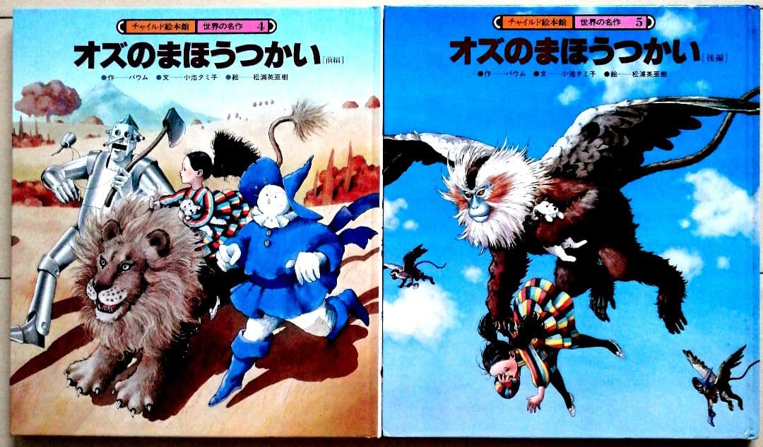 「オズのまほうつかい」前後編　ヨーガン・レール　松浦英亜樹　幻の絵本　池田浩彰