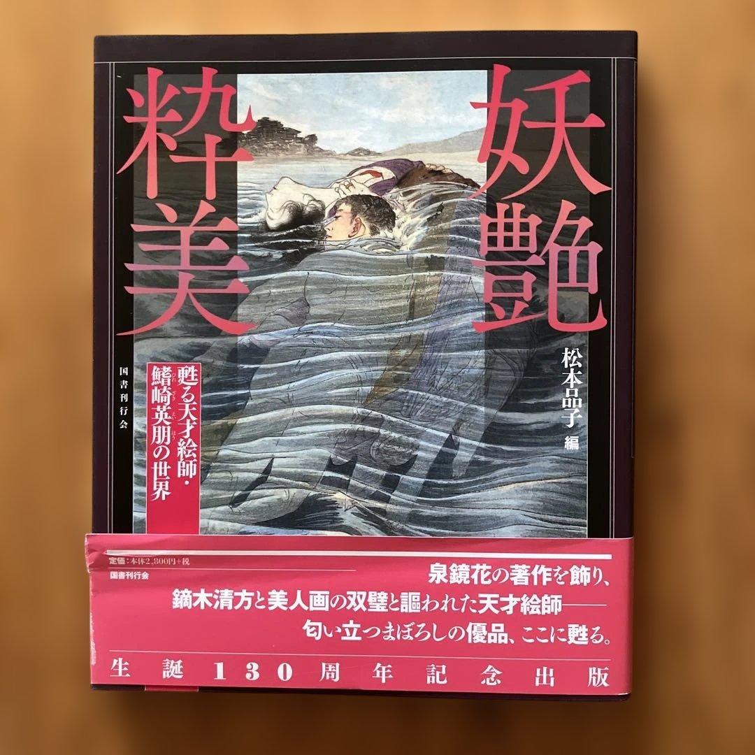 妖艶粋美 甦る天才絵師・鰭崎英朋の世界