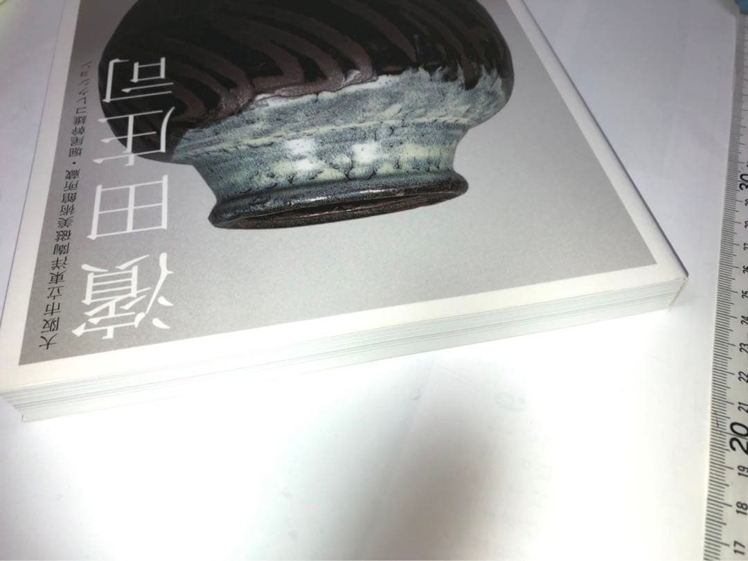 濱田庄司　東洋陶磁美術館　図録　新品