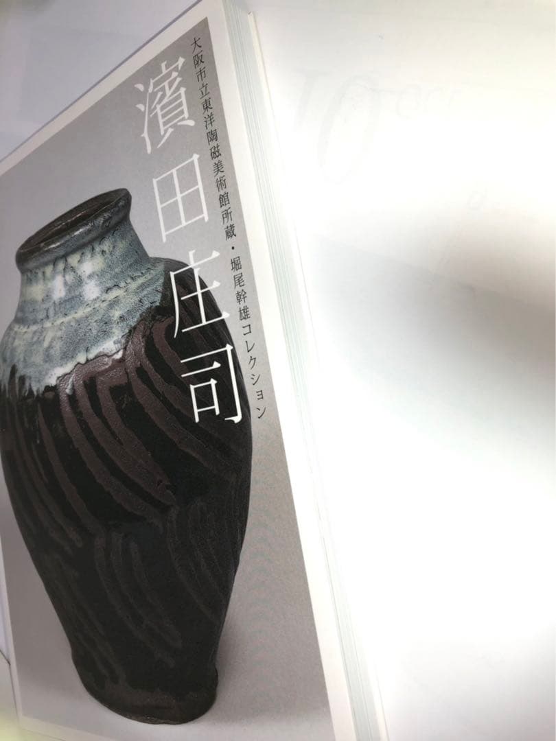 濱田庄司　東洋陶磁美術館　図録　新品