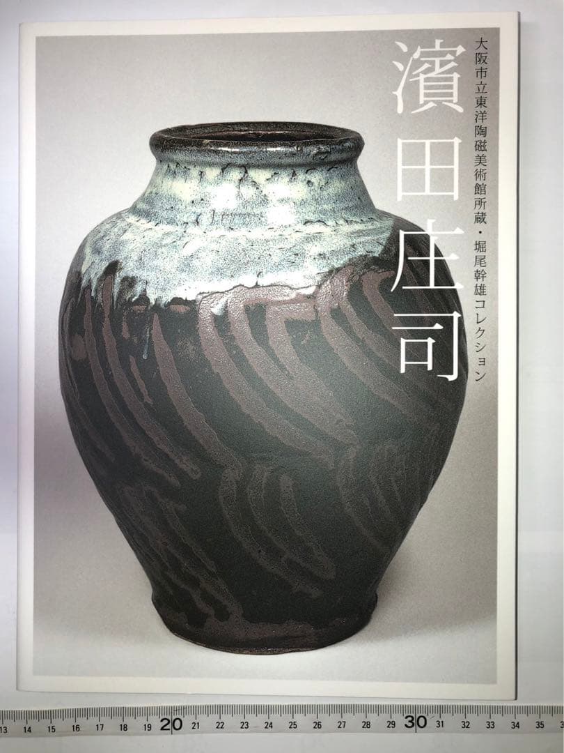 濱田庄司　東洋陶磁美術館　図録　新品