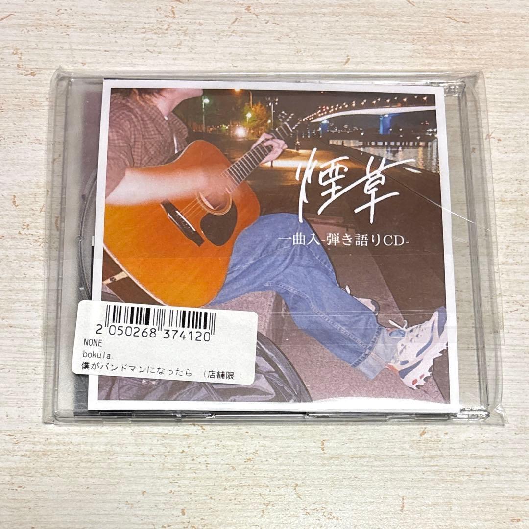 bokula. 初回生産分 僕がバンドマンになったら 煙草