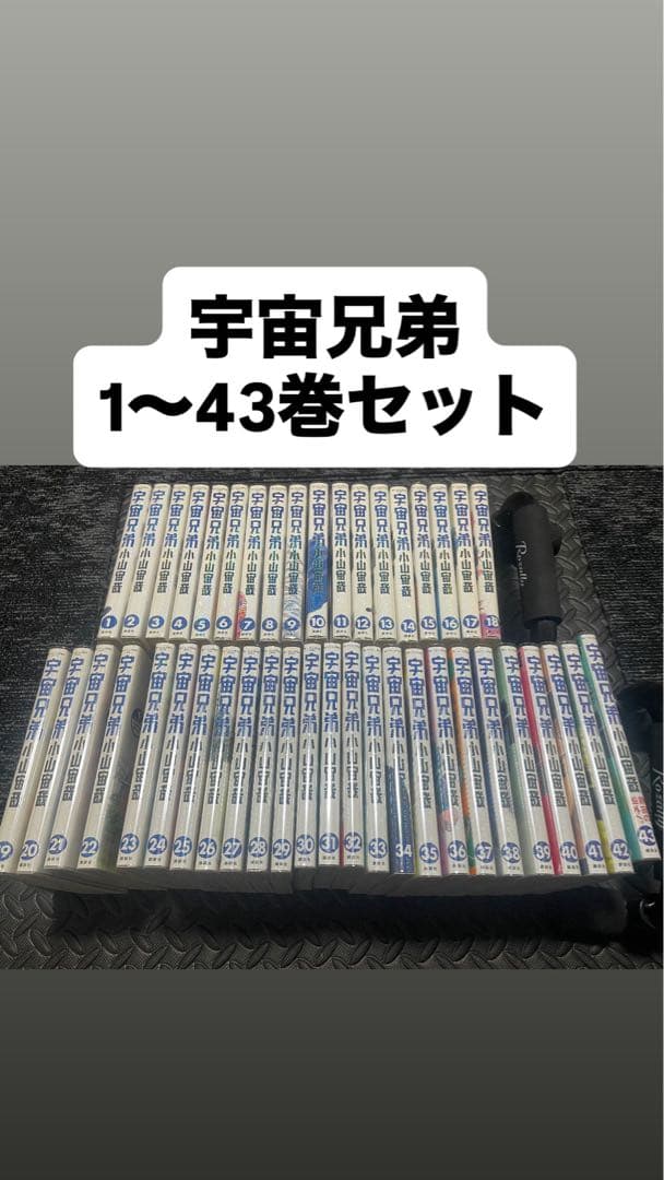 宇宙兄弟 1〜43巻セット