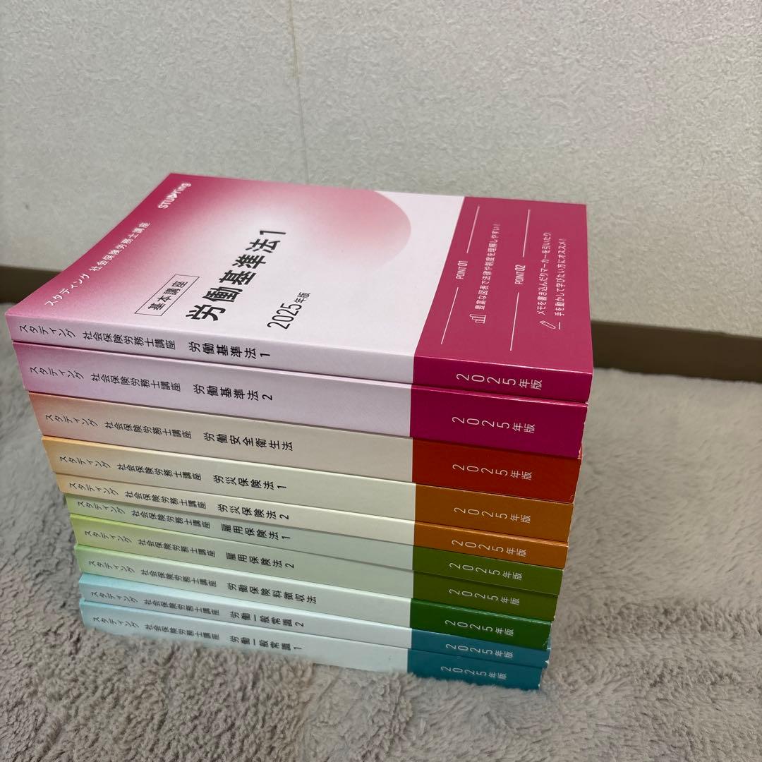 スタディング 社会保険労務士講座 2025年版（20冊）