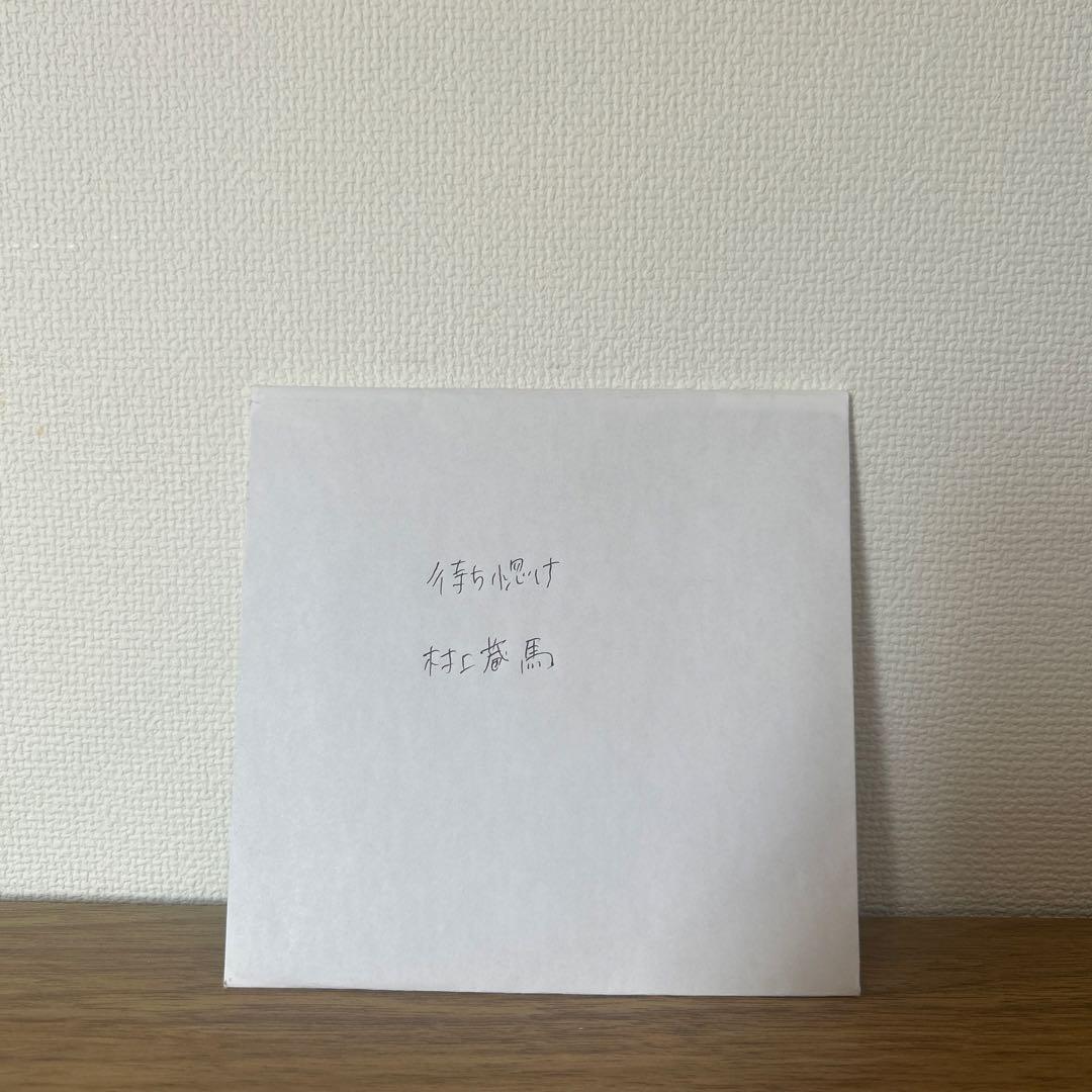 待ち惚け　村上蔵馬