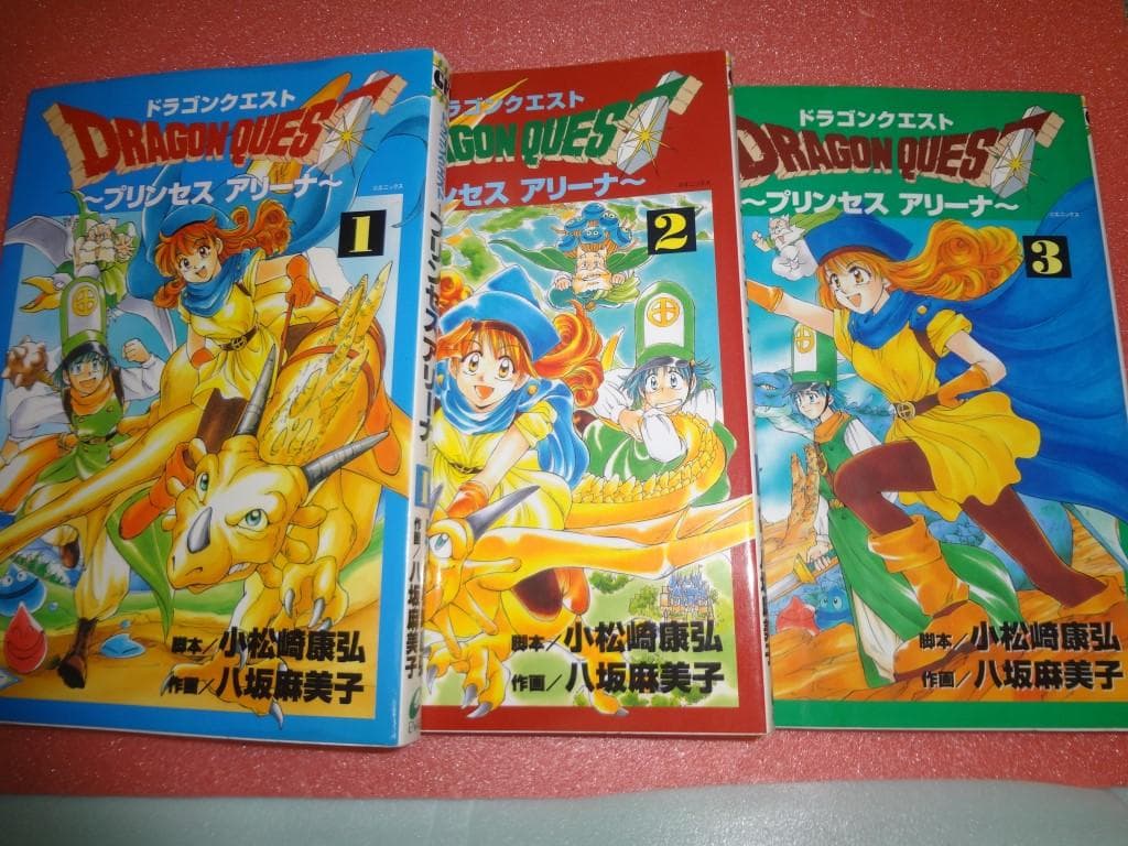 八坂麻美子 ドラゴンクエスト プリンセスアリーナ 1～5巻