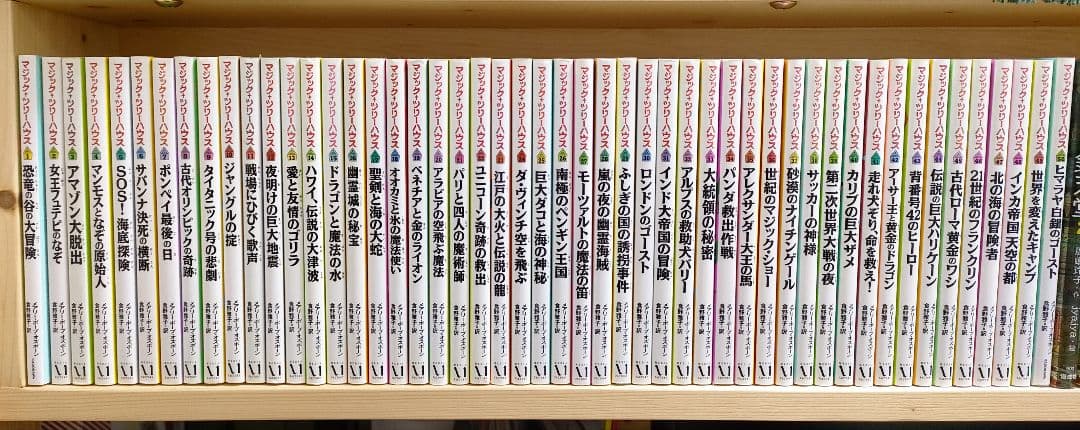 マジック・ツリーハウス 1～50巻セット