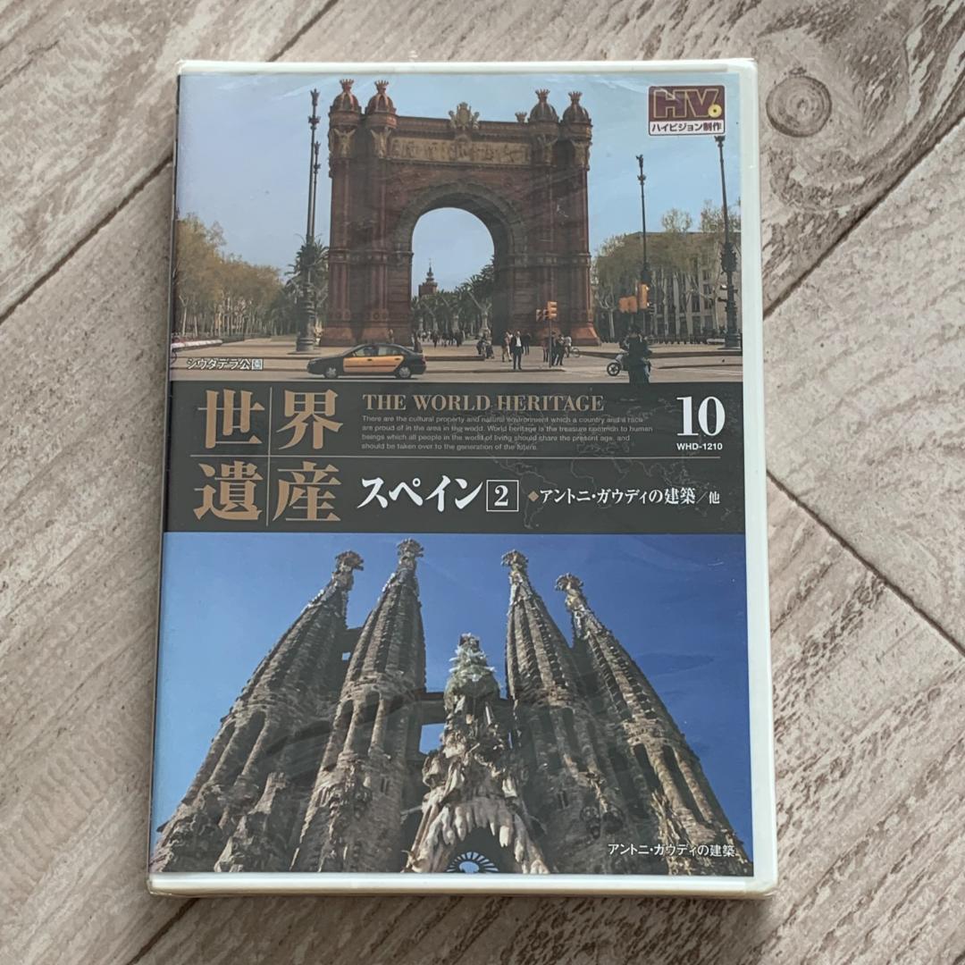 世界遺産 スペイン 2：未開封DVD