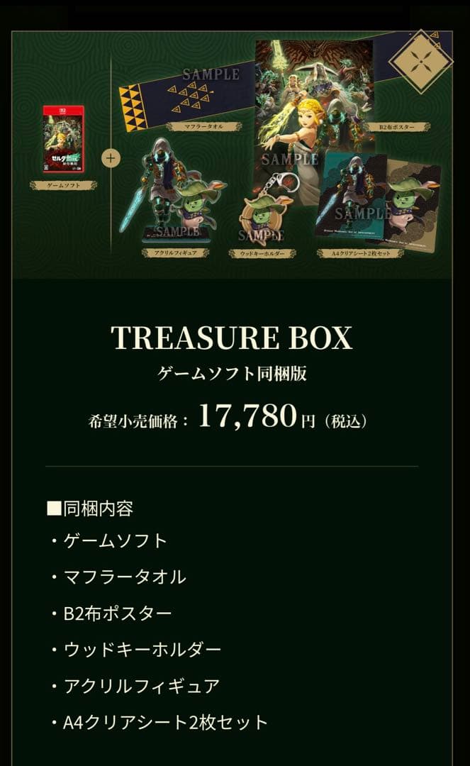 【新品非開封】ゼルダ無双 封印戦記 TREASURE BOX (switch2)