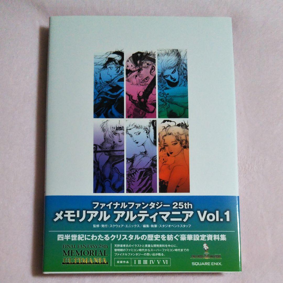 ファイナルファンタジー 25th Anniversary(3冊セット)ケース付き