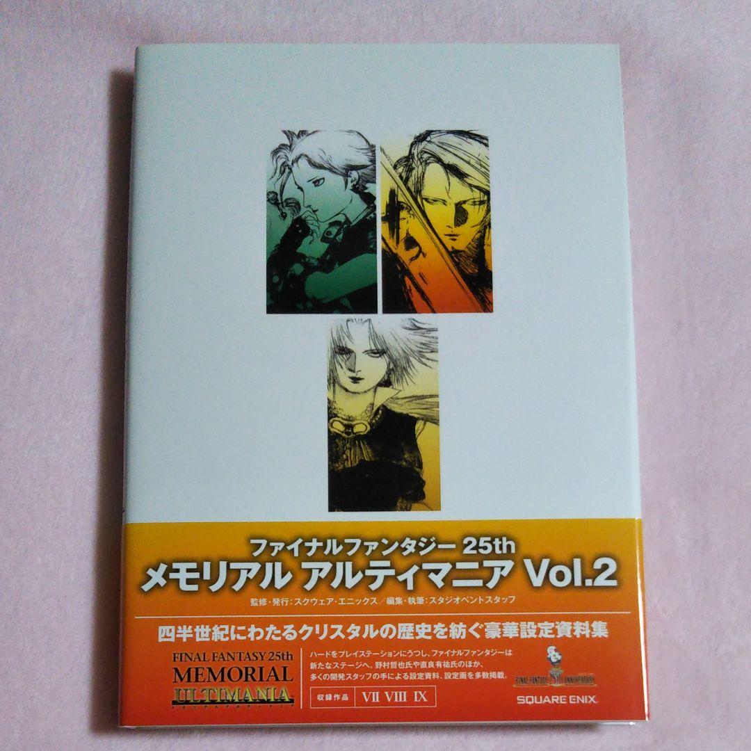 ファイナルファンタジー 25th Anniversary(3冊セット)ケース付き